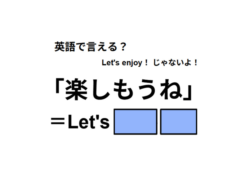 英語で「楽しもうね」は何て言う？