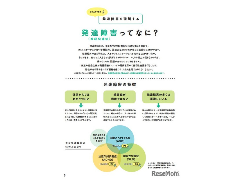 CHAPTER2「発達障害を理解する」（一部）