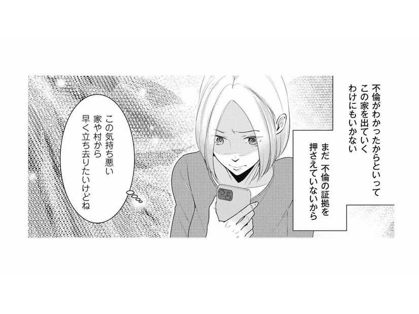 夫の不倫がわかっても家を出るわけにはいかない。まずは証拠を押さえないと…！【この村、ヤバイ。 #13】