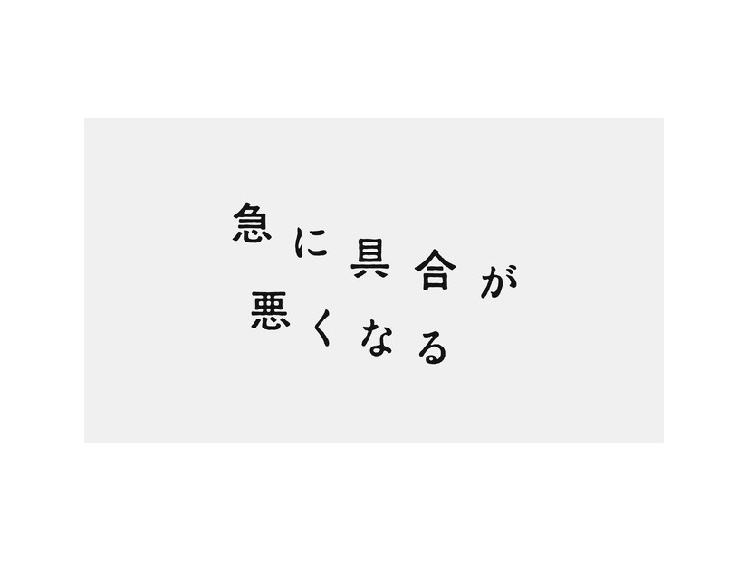 『急に具合が悪くなる』ロゴ