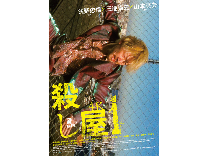 『殺し屋１ 4K』©山本英夫/小学館「殺し屋1」製作委員会2001