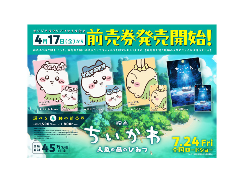 『映画ちいかわ 人魚の島のひみつ』©ナガノ / 2026「映画ちいかわ」製作委員会