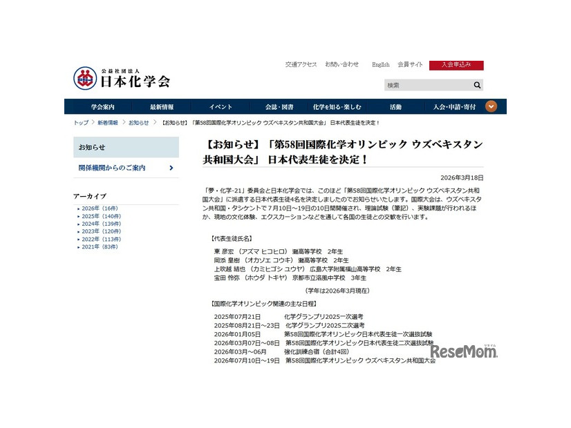 「第58回国際化学オリンピック ウズベキスタン共和国大会」日本代表生徒を決定