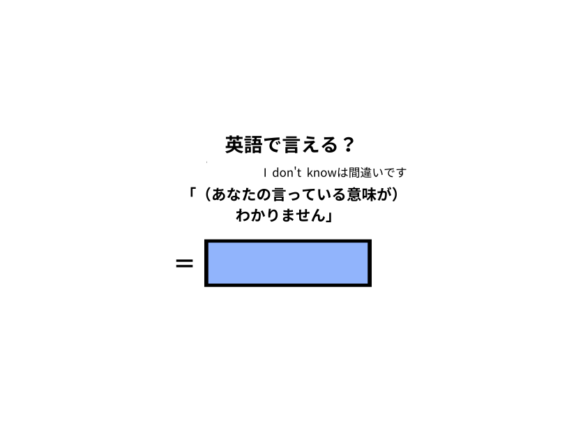 英語で「意味がわかりません」は何て言う？