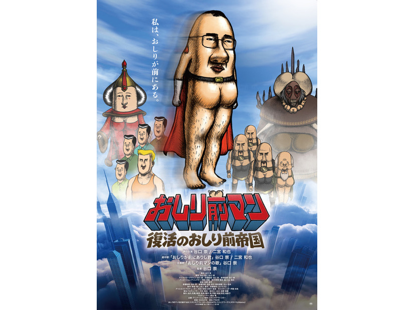 『おしり前マン～復活のおしり前帝国～』©2026映画「おしり前マン」/ 谷口崇