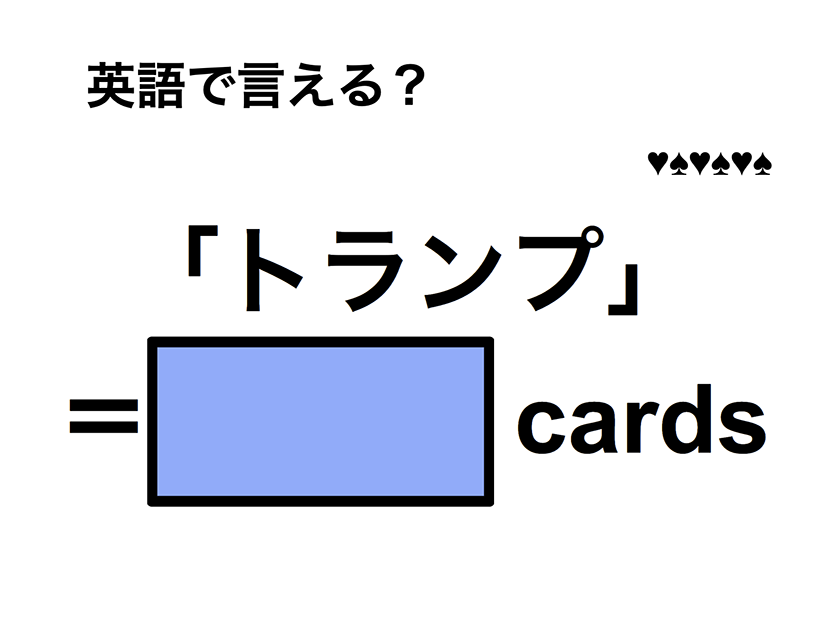 英語で「トランプ」は何て言う？