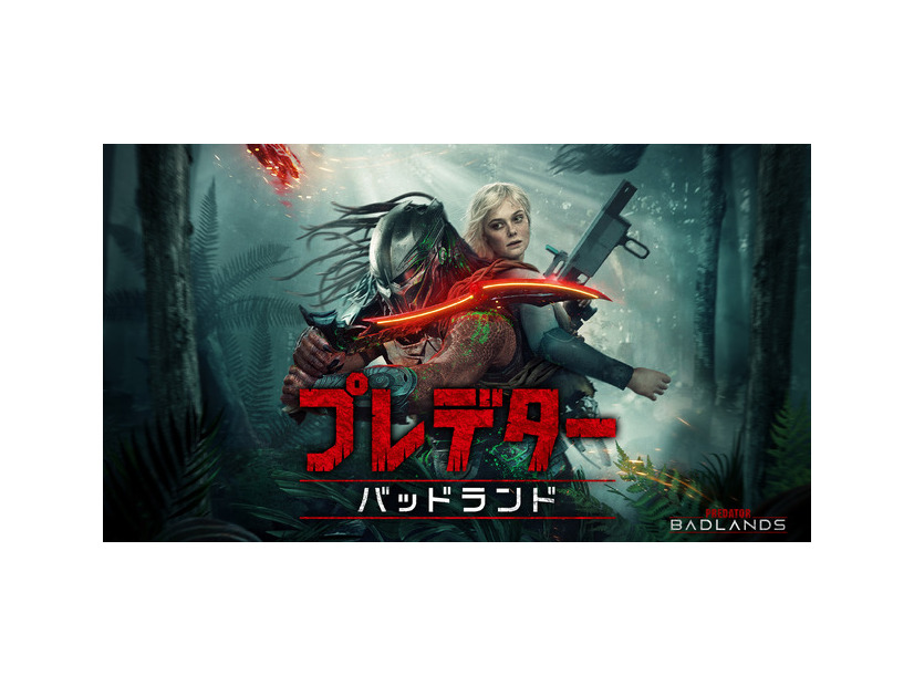 『プレデター：バッドランド』© 2026 20th Century Studios
