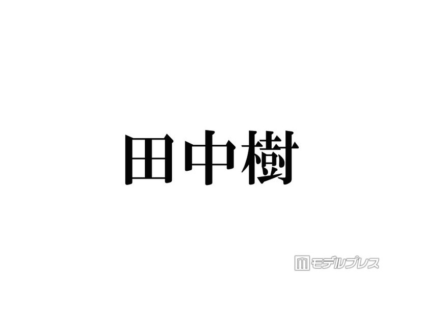 SixTONES田中樹、ジムで出会った驚きの芸能人明かす 自ら声掛けるも人見知り発揮「ガン無視しちゃって」