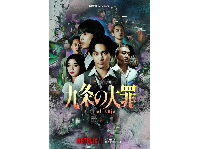 Netflixシリーズ「九条の大罪」2026年4月2日(木) 世界独占配信