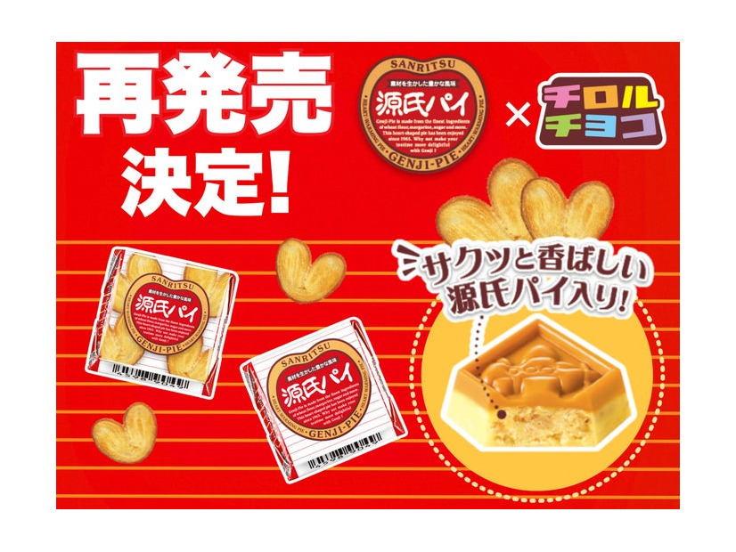 チロルチョコ＜源氏パイ＞（提供画像）