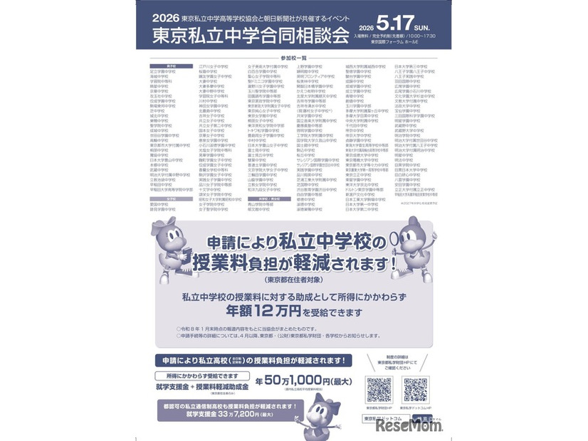 Discover私立一貫教育2026東京私立中学合同相談会