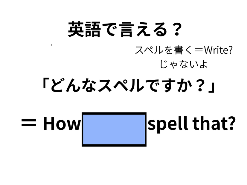 英語で「どんなスペルですか？」は何て言う？