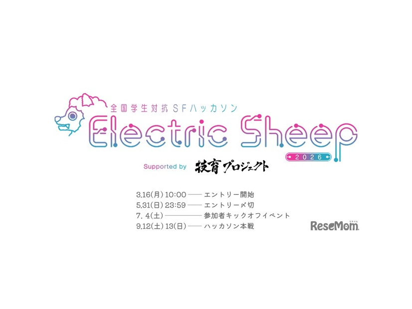 全国学生対抗SFハッカソン「Electric Sheep 2026」