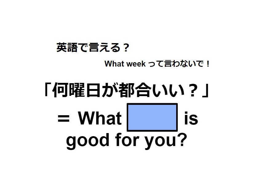 英語で「何曜日が都合いい？」は何て言う？