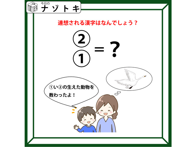 クイズです！「イラストの会話から連想される漢字は？」母親が思い浮かべているものから読み解きましょう【難易度LV２.・甘口】