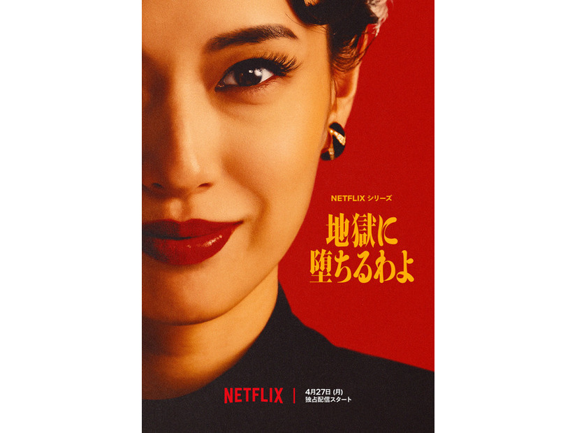 Netflixシリーズ「地獄に堕ちるわよ」