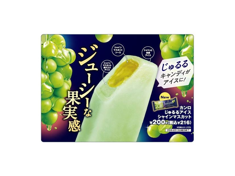 カンロじゅるるアイス シャインマスカット（提供画像）