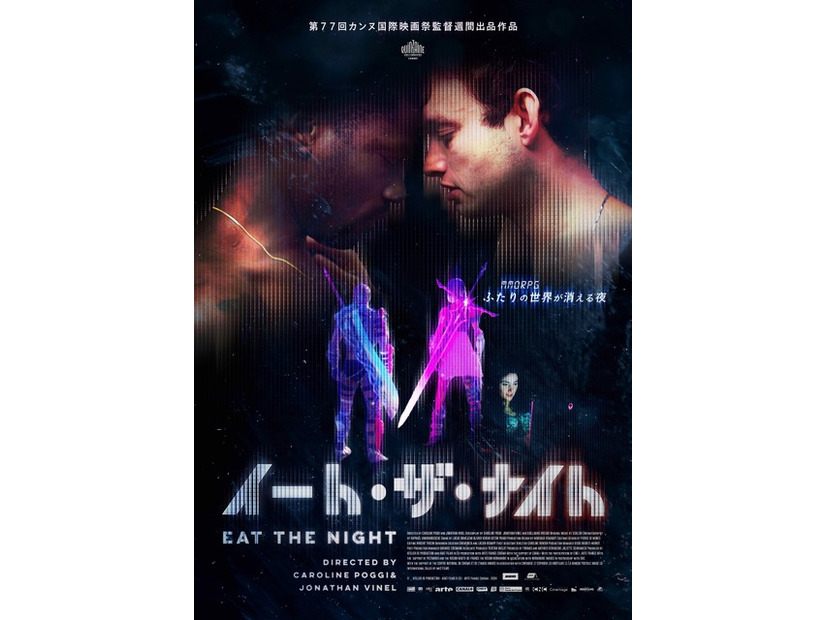 『イート・ザ・ナイト』(c) ATELIER DE PRODUCTION - AGAT FILMS & CIE - ARTE France CinＮa