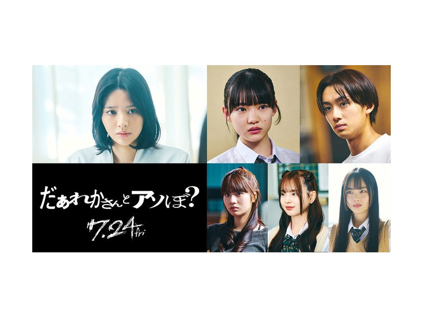 「だぁれかさんとアソぼ？」（左から時計回り）鎮西寿々歌、星乃あんな、大西利空、室はんな、小國舞羽、向井怜衣（C）2026映画「だぁれかさんとアソぼ？」