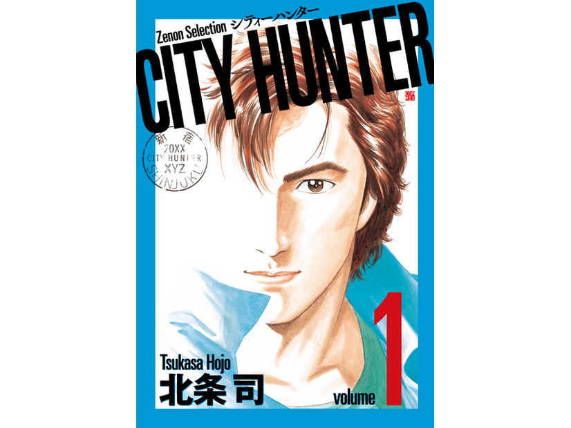 ゼノンセレクション「シティーハンター」©北条司／コアミックス 1985