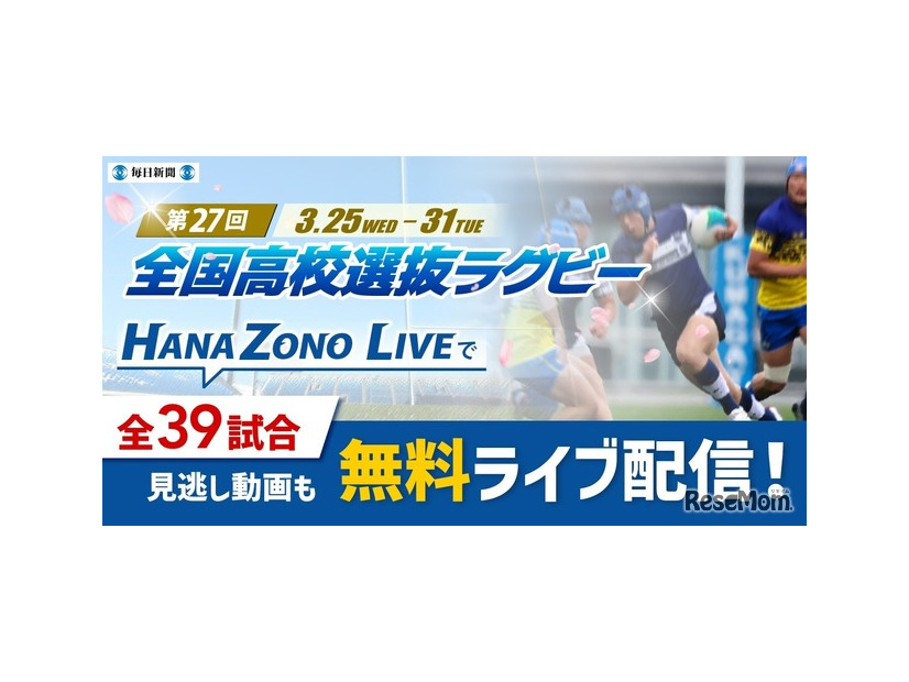 第27回全国高等学校選抜ラグビーフットボール大会