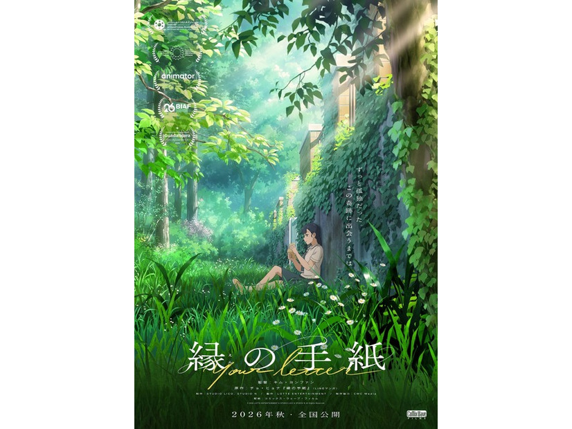 『縁の手紙』© 2025 LOTTE ENTERTAINMENT & STUDIO LICO & STUDIO N All Rights Reserved.