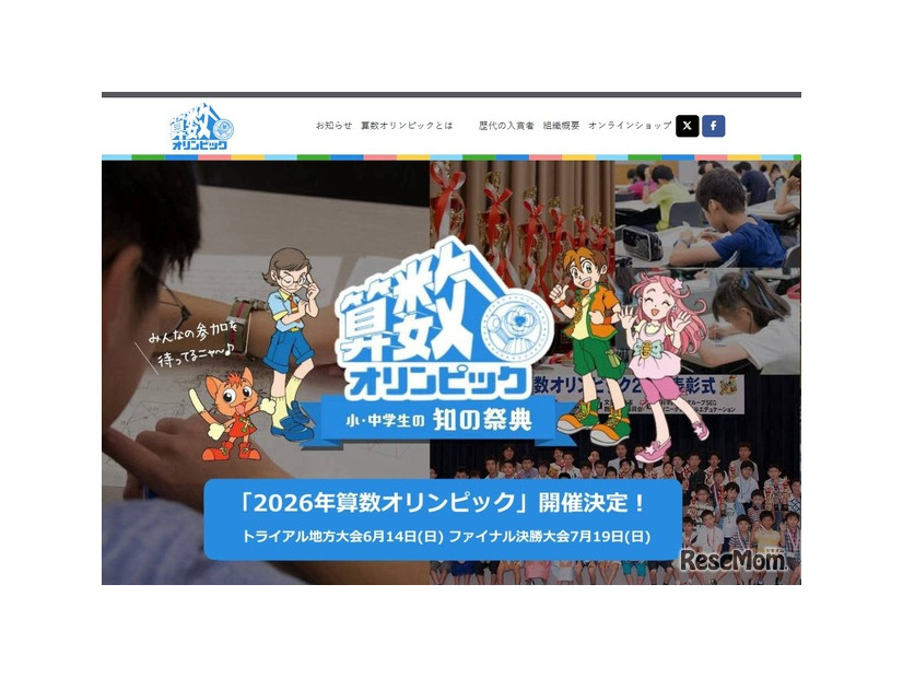 2026年算数オリンピック