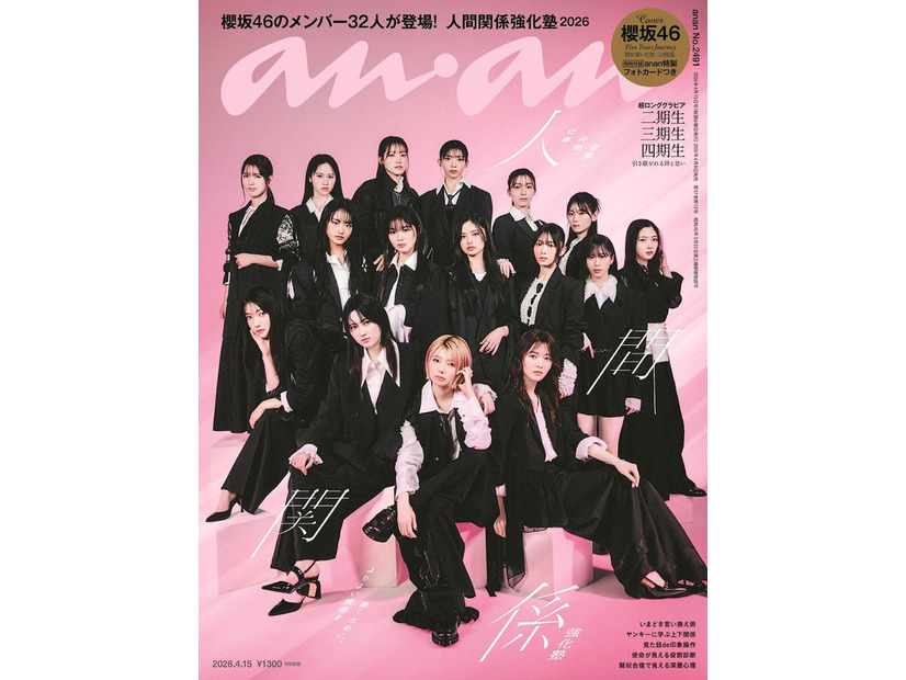 「anan」anan2491号（4月8日発売)）表紙：櫻坂46（C）マガジンハウス