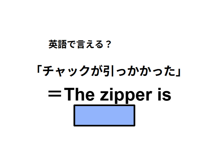 英語で「チャックが引っかかった」は何て言う？