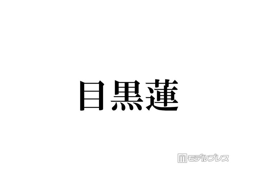 Snow Man目黒蓮、サプライズ“声出演”でファン沸く 向井康二＆阿部亮平に「元気？ケンカしてない？」