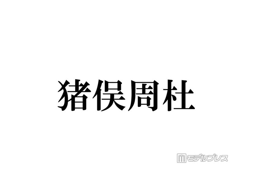 timelesz猪俣周杜「リス状態」親知らず抜歯後の腫れた顔公開「片頬腫れててもビジュ強い」「愛しい」と反響
