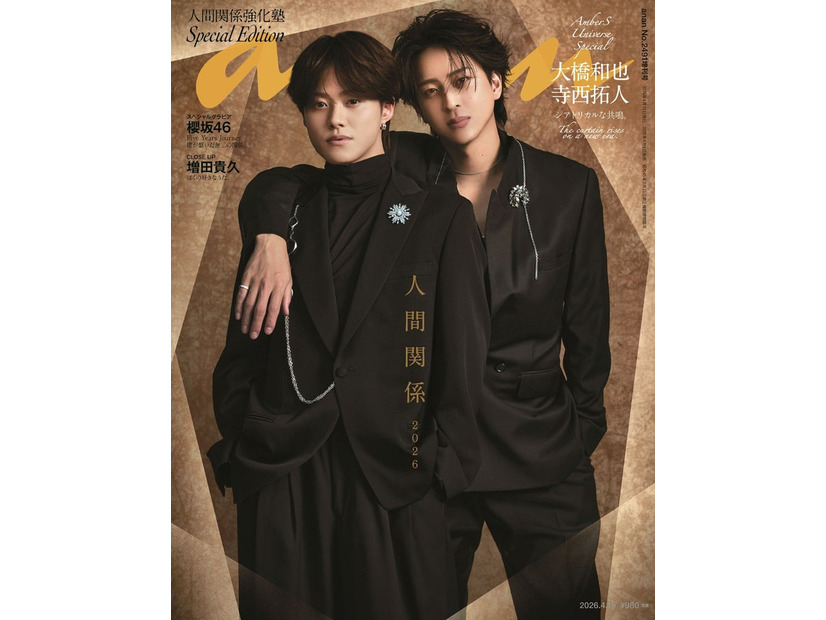 「anan」2491号スペシャルエディション（2026年4月8 日発売）表紙：大橋和也＆寺西拓人（C）マガジンハウス
