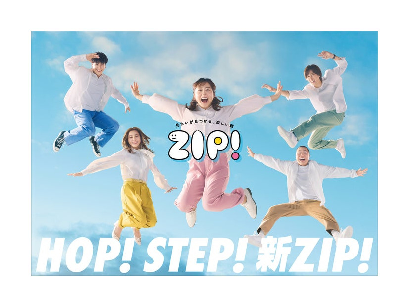 「ZIP！」新ポスタービジュアル（C）日本テレビ