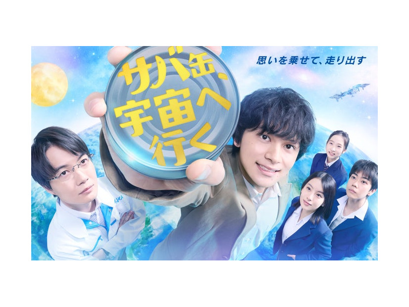 『サバ缶、宇宙へ行く』ポスタービジュアル（C）フジテレビ