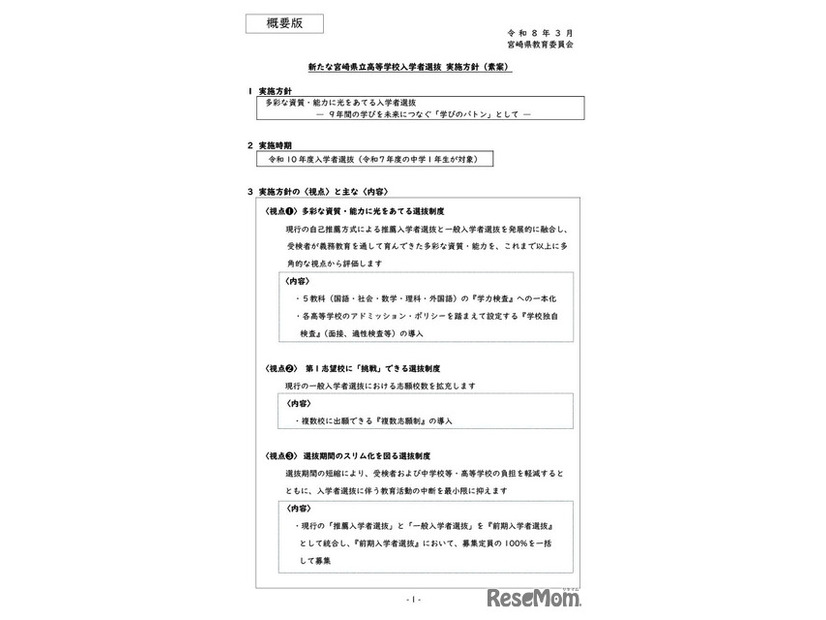 新たな宮崎県立高等学校入学者選抜 実施方針（素案） 概要版