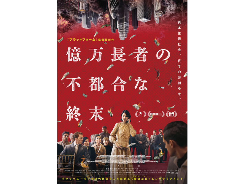 『億万長者の不都合な終末』