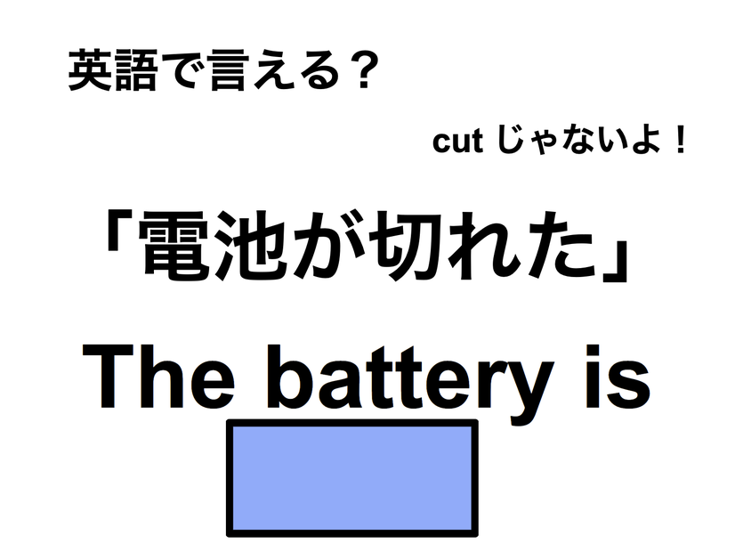 英語で「電池が切れた」は何て言う？