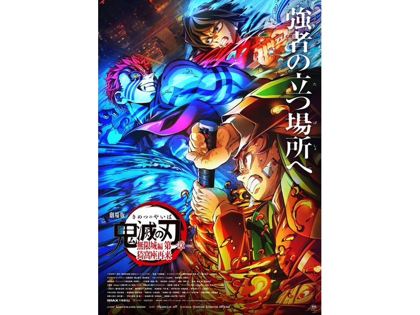 『劇場版「鬼滅の刃」無限城編 第一章 猗窩座再来』(C)吾峠呼世晴／集英社・アニプレックス・ufotable