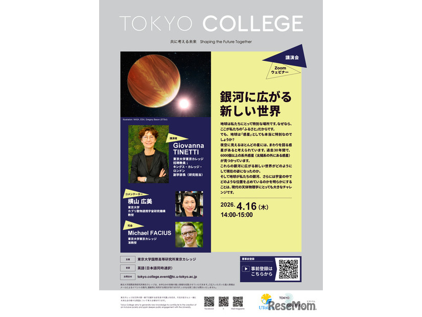 東京カレッジ講演会「銀河に広がる新しい世界」