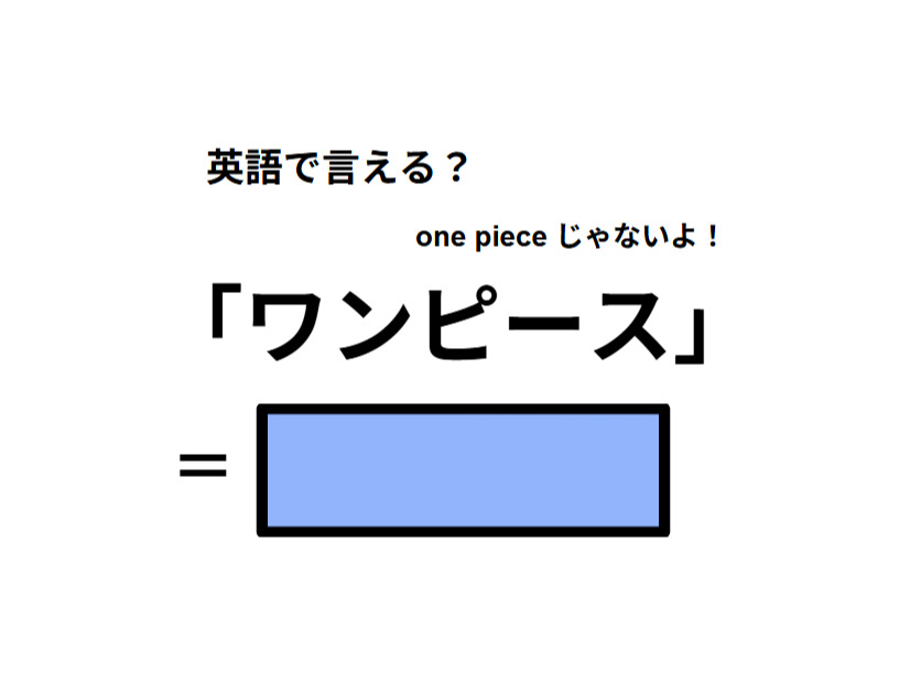 英語で「ワンピース」は何て言う？