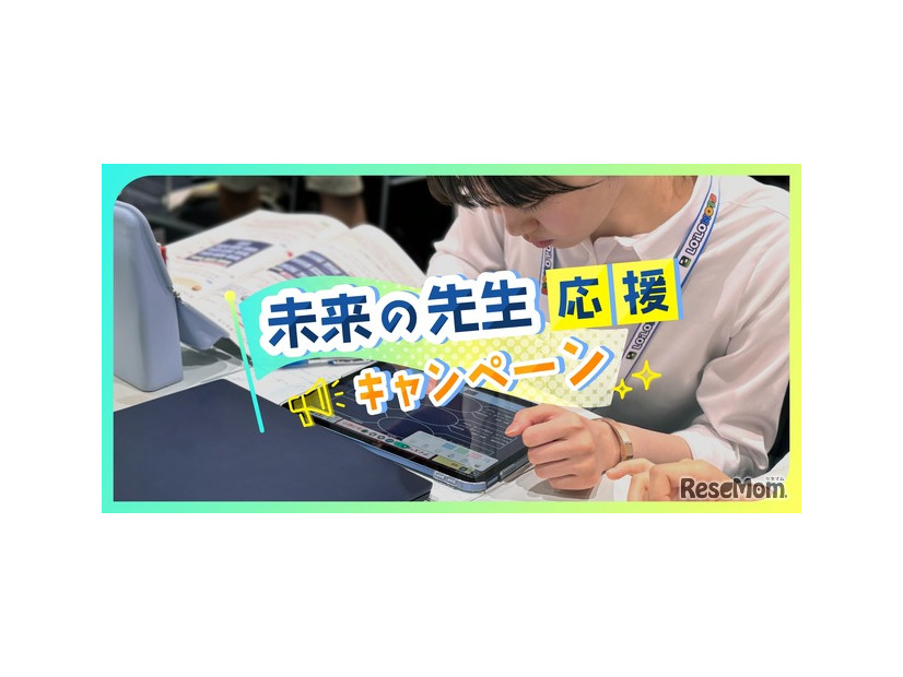 未来の先生応援キャンペーン