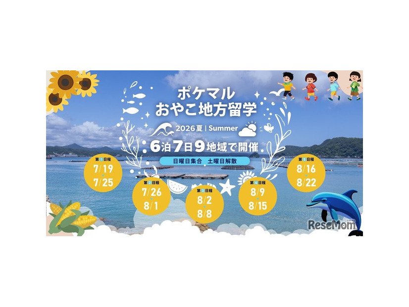 ポケマルおやこ地方留学