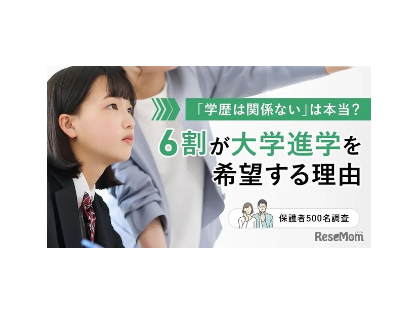 「学歴は関係ない」は本当？6割が大学進学を希望する理由【保護者500名調査】