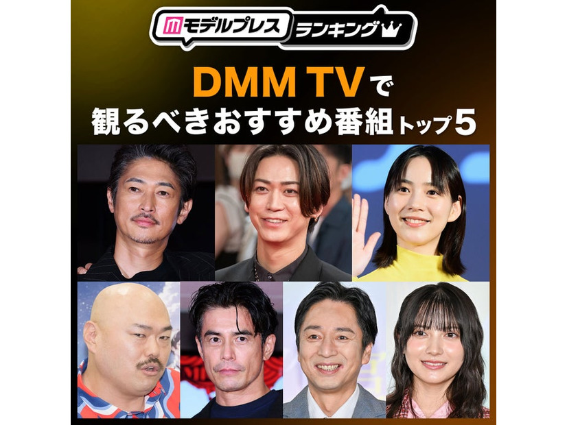 DMM TVで観るべきおすすめ番組トップ5（C）モデルプレス