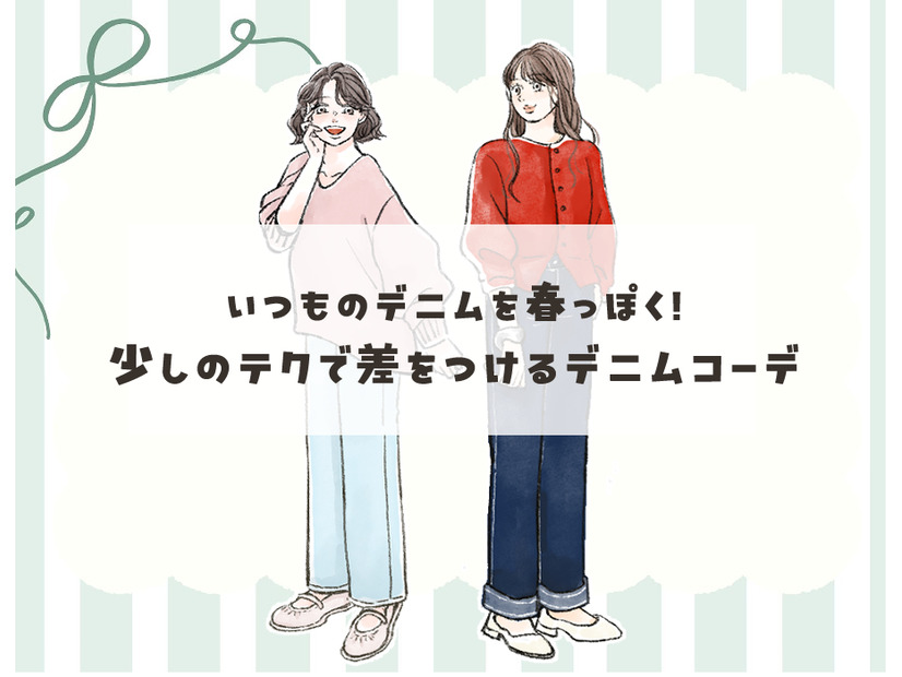 春先のデニムこそ、色選びが大事！冬っぽさにサヨナラするデニムの着こなしとは