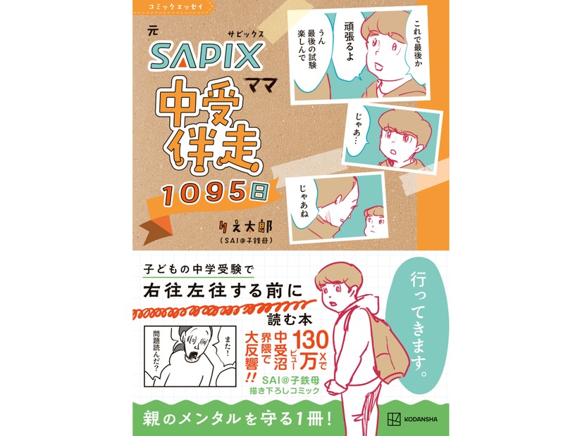 48歳中受ママ、道端で泣くほどメンタル崩壊！救われたギャグ漫画は『中学受験の新・寄り添いガイド』か