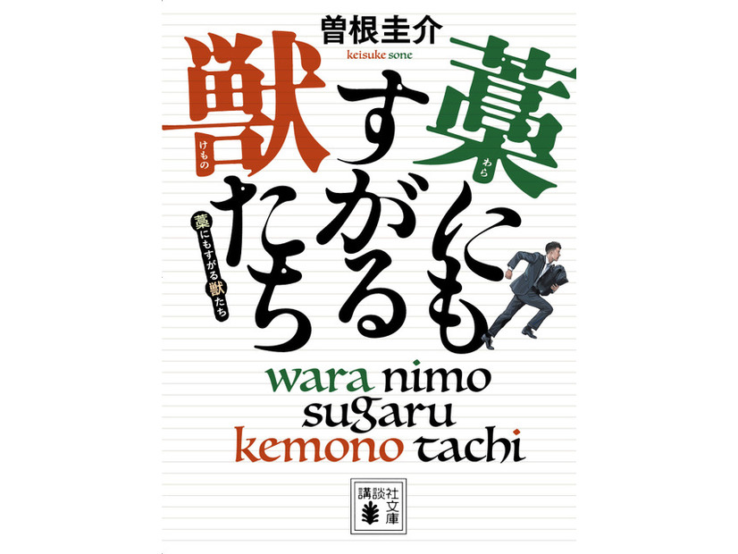 「藁にもすがる獣たち」（講談社文庫）©Keisuke Sone 2013