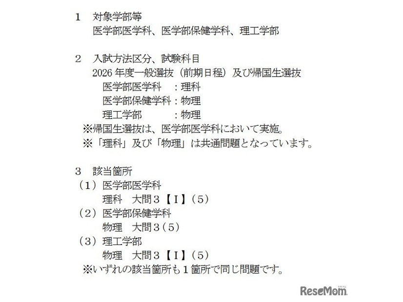 2026年度群馬大学一般選抜（前期日程）等における出題ミスについて