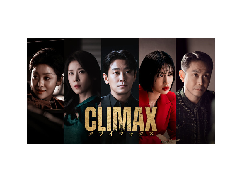 「CLIMAX／クライマックス」 2026 KT StudioGenie Co., Ltd