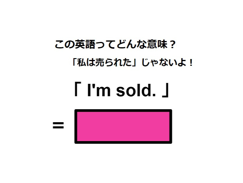 この英語ってどんな意味？「I’m sold.」